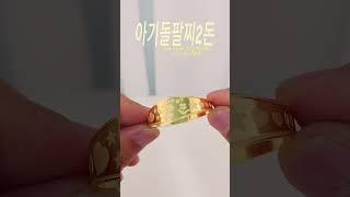 토끼띠 아기 순금 돌팔찌 #돌팔찌 #순금2돈팔찌 #돌선물 #아기금팔찌 #돌반지 #순금팔찌 #24k #보그링주얼리