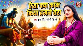 ऐसा क्या काम किया हमने तेरा | Gaurangi Gauri Ji | राम भजन | Ram Bhajan | Aisa Kya Kaam Kiya Hamane