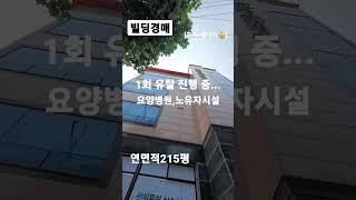 189.안산상가경매~요양원,노유자시설 안산상가매매 #shorts[자세한 내용은 댓글란 참조]