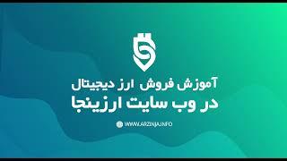 راهنمای فروش ارزدیجیتال در ارزینجا و نقد کردن درآمد ارزی