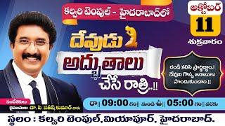 A Night With God | 11-OCT-2024 | దేవుడు అద్భుతాలు చేసే రాత్రి | #calvarytemple #allnightprayer #live