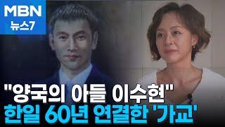 한일 60년 연결한 '가교'…"국경을 넘은 인류애, 의인 이수현" [한일 매듭&맺음] [MBN 뉴스7]