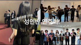 [연주] 바이올린 학원 성인반 연주회 | 성인 취미 바이올린 | 바이올린 원장 브이로그 | 온바이올린 성인반