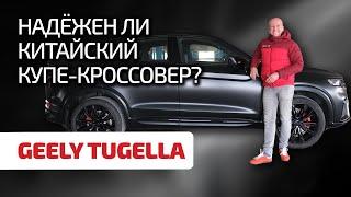  Geely Tugella: проходит ли проверку временем и пробегом китайский кроссовер?