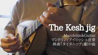 The Kesh Jig (アイリッシュ音楽/Irishmusic) 【マンドリンとギター 演奏/Mandolin&Guitar】映画「タイタニック」劇中ダンス曲