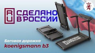 ПЕРВАЯ БЕГОВАЯ ДОРОЖКА ПРОИЗВЕДЕННАЯ В РОССИИ! / KOENIGSMANN B3 / ДОМАШНЯЯ БЕГОВАЯ ДОРОЖКА / СПОРТ