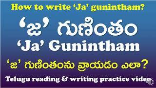 'Ja' Gunintham-‘జ’ గుణింతం | How to read & write ‘Ja’ gunintham? | Telugu Writing Practice Video