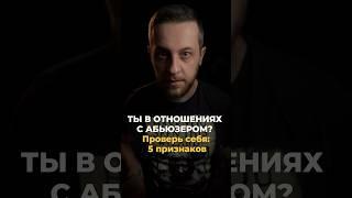 Ты в отношениях с абьюзером? #психология #мышление #отношения #абьюзивныеотношения #абьюз