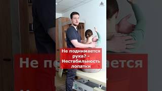 Плохо поднимается рука? Нестабильность лопатки  | Доктор Финагин