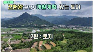 24. 문경 가은 개발계획 있는 토지 2편 #문경토지 #문경 #전원주택