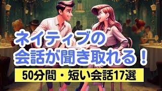 【やればやるだけ上達する！】ネイティブの短い会話が聞き取れる50分トレーニング（４回英語音声・聞き流しロング版 第３弾） #英語リスニング #ネイティブの会話完成版