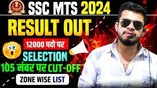 ssc mts 2024-25 final result जारी | ssc mts result 2024 kaise check kare? ssc mts cut off 2025