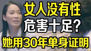 女人长期没有性生活，全是危害？她用30年单身生活敲醒油腻男《十三邀S1 ThirteenTalks》#许知远#十三邀