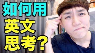 如何用英文思考！頭腦翻譯的解決方法！How to think in English