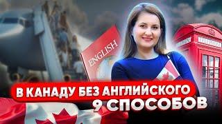 Как уехать в Канаду без знания английского? 9 надежных способов