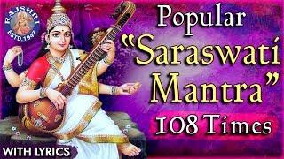 Popular Saraswati Mantra With Lyrics 108 Times | सरस्वती मंत्र | Mantra For Studies & Knowledge