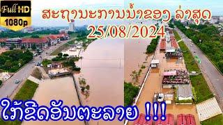 ติดตามระดับน้ําโขง 25 สิงหาคม ค.ศ. 2024