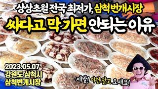 모든게 다 만원!전국에서 수산물이 가장 싼 삼척 번개시장,제발 싸다고 무작정 오지마세요!여행 전 필독,이용꿀팁 대방출