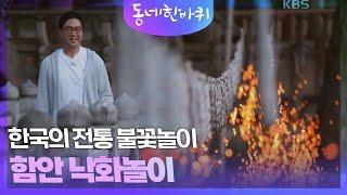 [동네 한 바퀴] 한국의 전통 불꽃놀이 함안 낙화놀이 | KBS 230513 방송