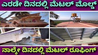 ಸುಲಭವಾಗಿ ಮನೆ ಕಟ್ಟಿ | ಲಿಕೇಜ್ ನ ಭಯ ಇಲ್ಲ | metal mold construction | roofing | fabrication | railing