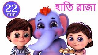 হাতি রাজা | Hathi Raja Kahan Chale | Bengali Rhymes for Children