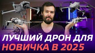 КАКОЙ ДРОН ВЫБРАТЬ НОВИЧКУ В 2024 DJI Mini 2, DJI Air 3, DJI Mini 3, 4 Pro, DJI Air 2S, DJI Mavic 3