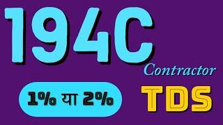 TDS 194C contractor 1% or 2% l TDS section 194C for contractor which is applicable 1% or 2%