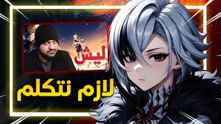 ليش انتقد قنشن ؟ | ردة فعل @ZeVerse