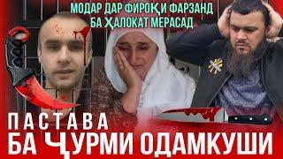 СРОЧНО ПОСТОВА КУШТОР БАЧАЙ  ТОЧИКА  . 8  СОЛ МОДАР МЕГА ХУДМА МЕКУШУМ