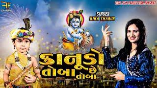 કાનુડો છે તોબા તોબા | KANUDO CHE TOBA TOBA | RINA THAKKAR| KRUSHNA SONG | GUJRATI SONG