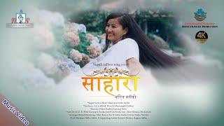 साहारा थिएन II NEW NEPALI CHRISTIAN SONGII Mariyana Nalbo subba