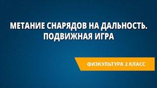 Метание снарядов на дальность. Подвижная игра