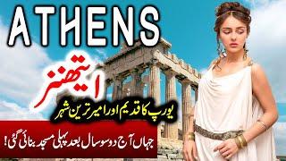 Travel to Athens | Athens Full History Documentary about Athens in Urdu | اتھنز کی سیر