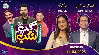 Gup Shab With Vasay Chaudhry | Malik Shehryar Awan | Ayesha Noor | Iftikhar Thakur | Samaa TV