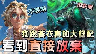 第五人格【西區】排位賽永眠鎮勘探ｖｓ黃衣之主 - 不管溜的優勢有多好，真的這條狗一出來全都斷了！