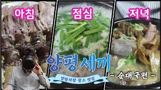 [양평세끼 - 순대국편] 양평자랑 찰스~ 그가 최애하는 메뉴 순대국! 기다리고 기다리던 순대국 세끼 드디어 실현하다!!