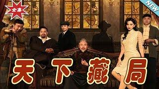 【大結局完整版】《天下藏局》第1~81集#短剧 #热血#都市#玄幻#亲情 #逆袭#玄幻剧场#short drama#chinesedramaengsub #云阙短剧