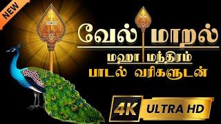 வேல் மாறல் மகாமந்திரம் | vel maaral maha mantra with lyrics | powerful Murugan Mantra | 4k video