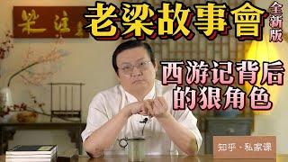 《老梁故事會》【揭秘西遊記】背後不為人知的權力鬥爭：觀音菩薩與太上老君的暗戰。【金庸武俠經典】《神雕俠侶》八大版本全解析金庸武侠#太上老君#佛道之爭#權力鬥爭#取經路上的暗戰#神話故事背後的真相