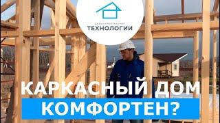 Каркасный дом: комфортен ли для проживания?