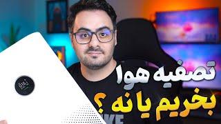 زنگ خطر برای خرید تصفیه هوا - تصفیه هوا خوبه یا مضر ؟