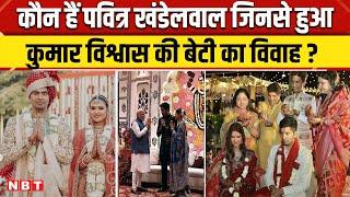 Kumar Vishwas Daughter Marriage: कुमार विश्वास के दामाद Pavitra Khandelwal क्या करते हैं ? | NBT