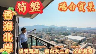 【中山神灣二手】時代香海北岸｜單價7字頭上車 南向千尺大三房｜全新裝修從未入住｜高層一綫無遮擋開揚景觀｜5分鐘到神灣中心市場 壹加壹｜粵港直通巴直達香港荃灣太子｜時代中國物業｜#大灣區 #中山