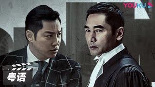 ENGSUB【一级指控 粤语版 The Attorney】律师方中信敏锐寻真凶！| 动作/犯罪/悬疑 | 方中信/谭耀文/陈家乐/鲍起静/廖启智/曾江 | 优酷华语剧场