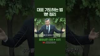 대표 기도하는 법 1분 정리 | 정동수 목사, 사랑침례교회