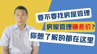 如何保证房屋管理公司没有从租金中赚差价？房屋管理公司如何做到公开透明？要不要找管理公司？关于房屋管理公司，你想了解的都在这里｜美国房产投资｜加州房产投资｜美国投资房管理｜美国出租房管理｜海纳愚夫