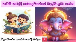 ගණදෙවි ග⁣යාත්‍රි මන්තරය/ පාඩම් කිරීමට පෙර කිව යුතු ගනපති මන්තර/ නුවණ ලබා දෙන ගණ දෙවියන්