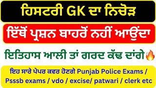 Punjab GK MCQ's || Punjab Police Constable exam preparation 2025 || PSSSB excise inspector 2025 |