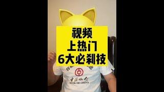 视频上热门6大必杀技~    #商业思维#干货#揭秘#短视频运营