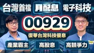 00929月配高股息ETF來了！100％台灣電子科技股️7月就開始除息 完整解析40檔成分 | 柴鼠ETF新同學 復華台灣科技優息